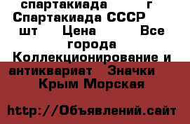 12.1) спартакиада : 1971 г - Спартакиада СССР  ( 3 шт ) › Цена ­ 189 - Все города Коллекционирование и антиквариат » Значки   . Крым,Морская